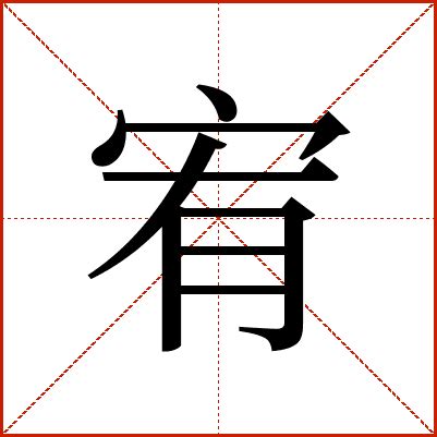 宥zi|宥 (yòu) Definition & Meaning